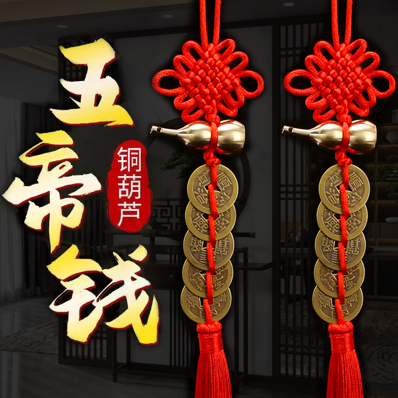 【五帝钱】纯铜葫芦镇宅安家祈福平安