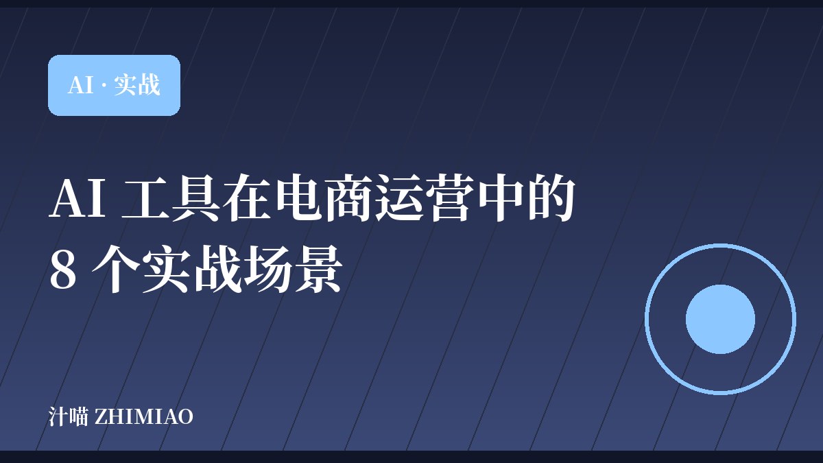 AI 工具在电商运营中的 8 个实战场景