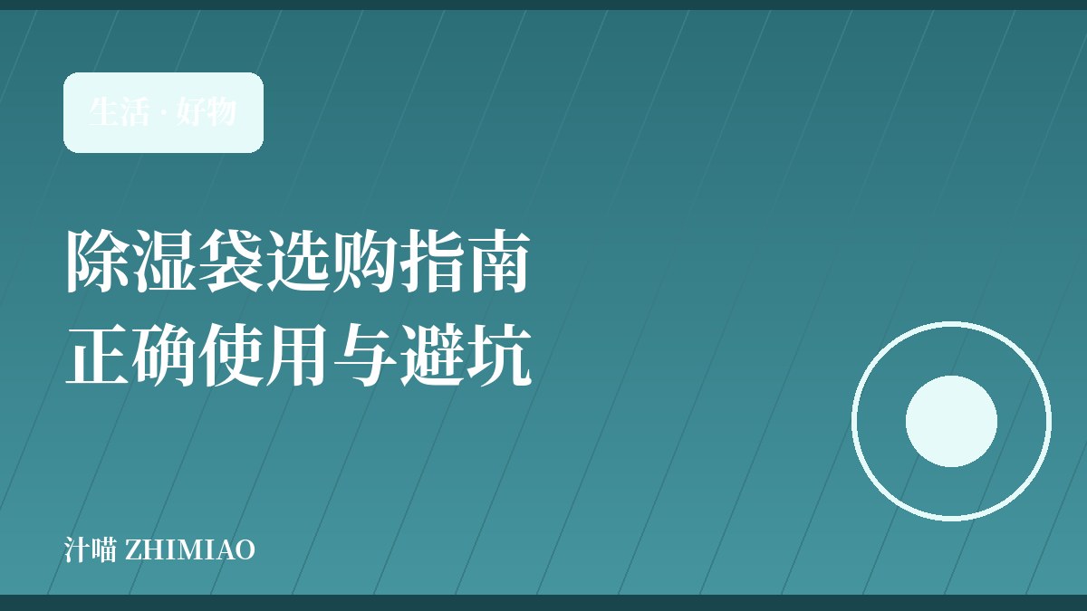 除湿袋选购与正确使用指南:告别衣柜霉味