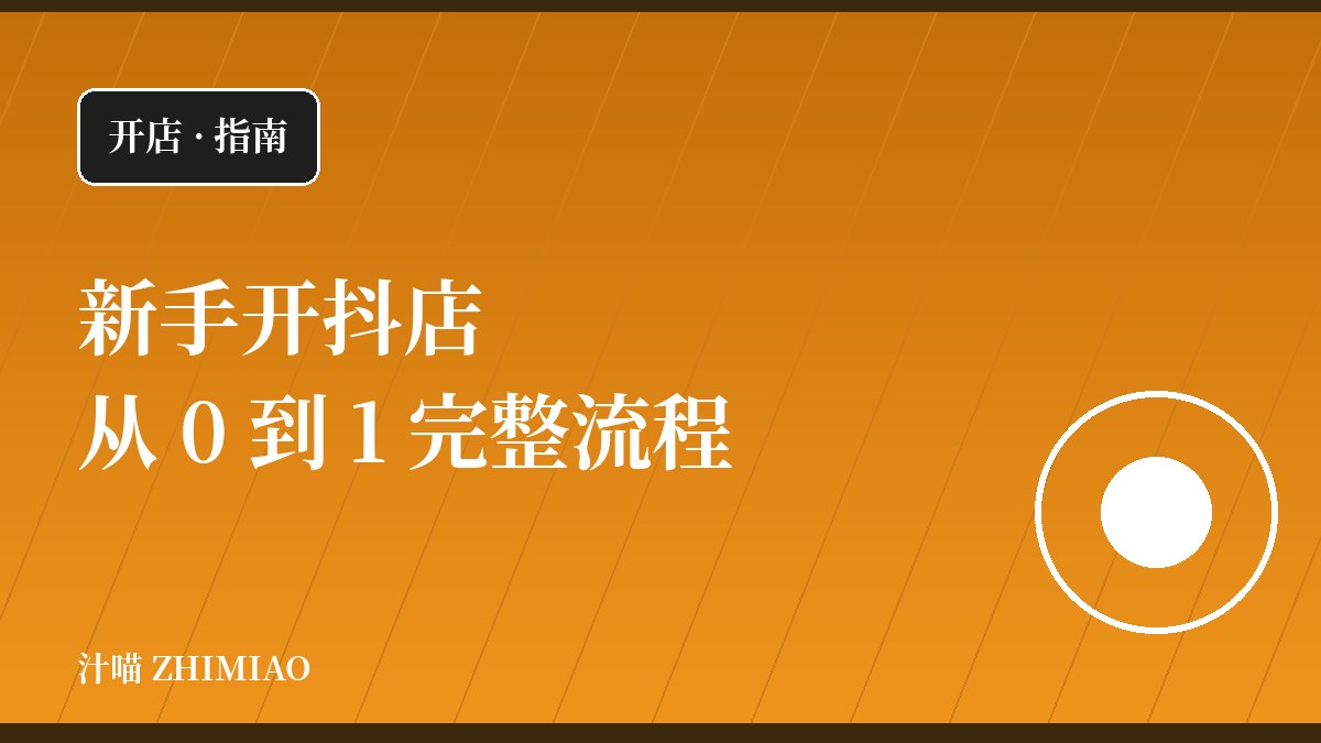 新手开抖店:从 0 到 1 的完整流程与避坑指南