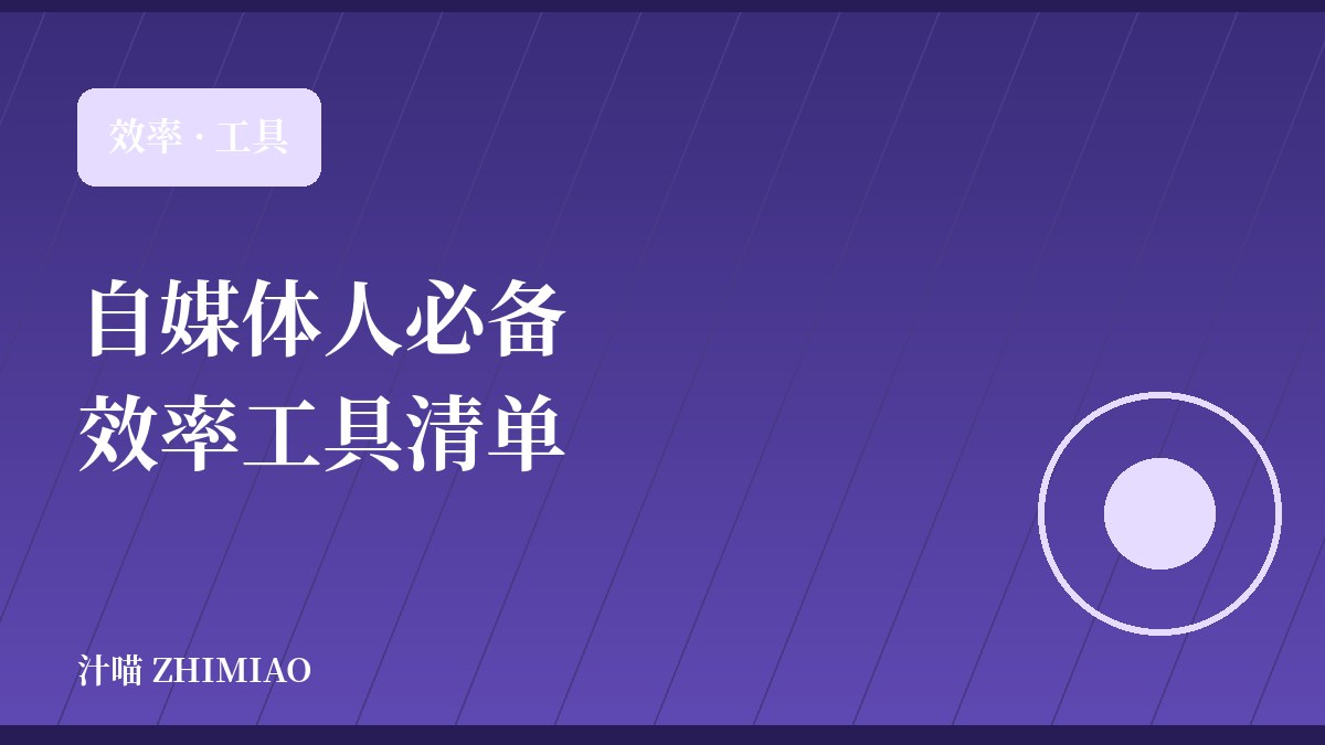 自媒体人必备的效率工具清单(2026 精选)