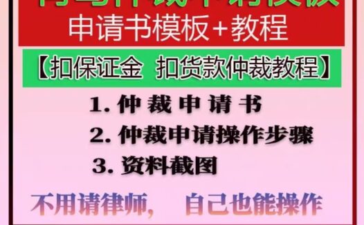 抖店保证金被扣，如何网上仲裁拿回？抖音抖店保证金店铺违规罚款申诉失败【法律仲裁】青岛仲裁委员立案追回资金经验实操