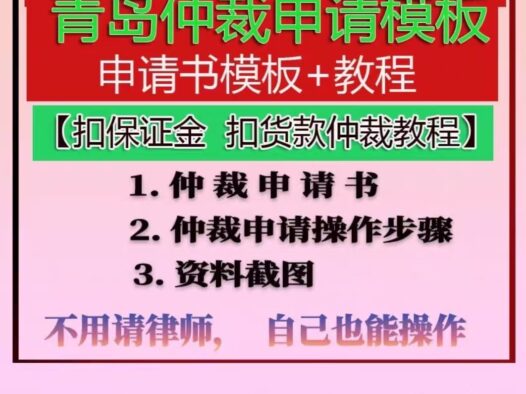 抖店保证金被扣，如何网上仲裁拿回？抖音抖店保证金店铺违规罚款申诉失败【法律仲裁】青岛仲裁委员立案追回资金经验实操