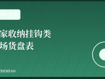 【汁喵电商供应链】居家收纳整理挂钩粘钩类市场货盘表