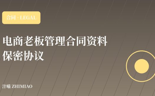 【电商老板管理合同资料】保密协议