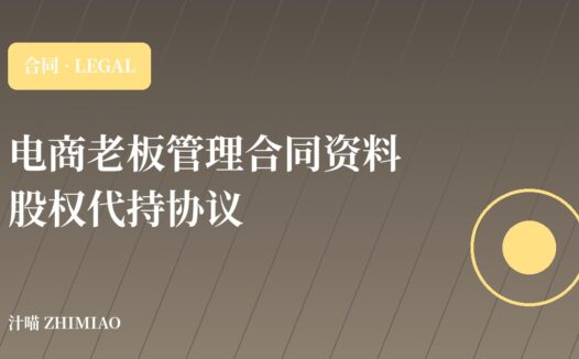 【电商老板管理合同资料】股权代持协议