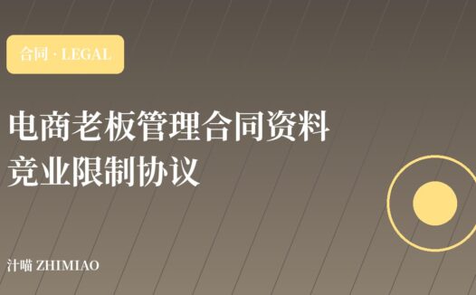 【电商老板管理合同资料】竞业限制协议