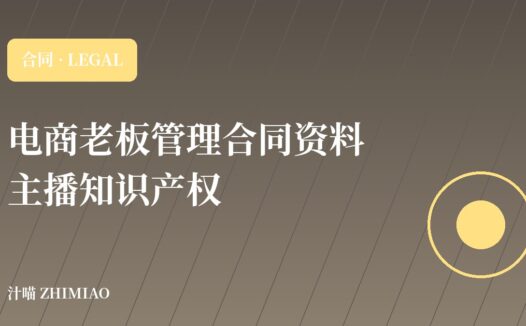【电商老板管理合同资料】主播拍摄知识产权归属及肖像权使用合同