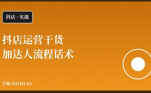 【抖店】加达人流程和话术