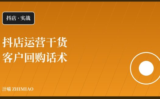【抖店】客户回购话术