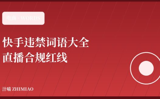 【最新】快手违禁词语大全