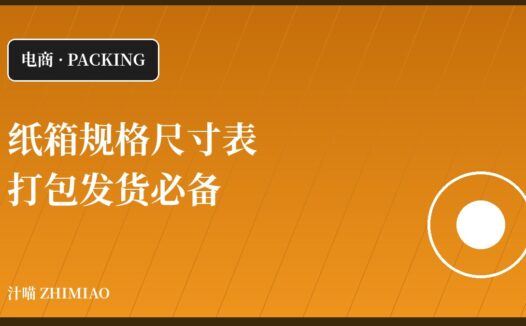 【电商知识】纸箱规格尺寸表