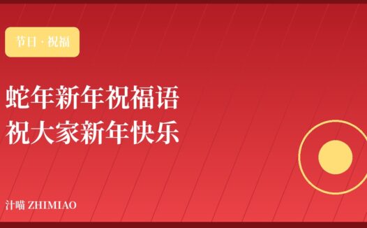 蛇年新年祝福语送给大家,祝大家新年快乐!!!