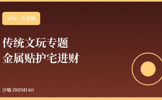 五帝钱金属贴化解门对门护宅进财床头朝西隐形家用平安贴