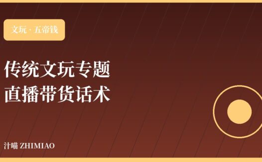 五帝钱直播话术