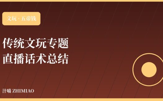 五帝钱直播话术总结