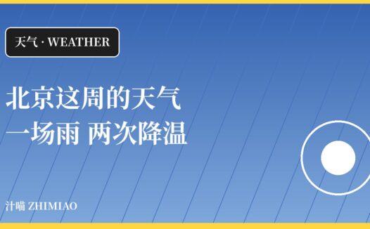 北京这周的天气:一场雨,两次降温,还有接近10℃的昼夜温差