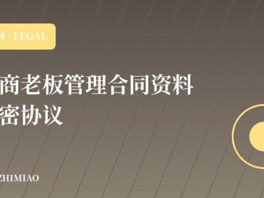【电商老板管理合同资料】保密协议