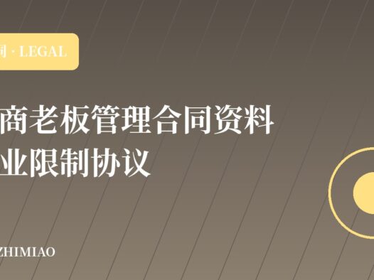 【电商老板管理合同资料】竞业限制协议