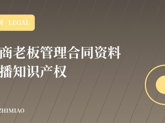 【电商老板管理合同资料】主播拍摄知识产权归属及肖像权使用合同