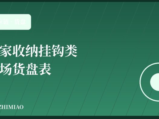 【汁喵电商供应链】居家收纳整理挂钩粘钩类市场货盘表
