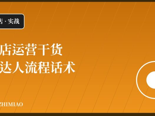 【抖店】加达人流程和话术