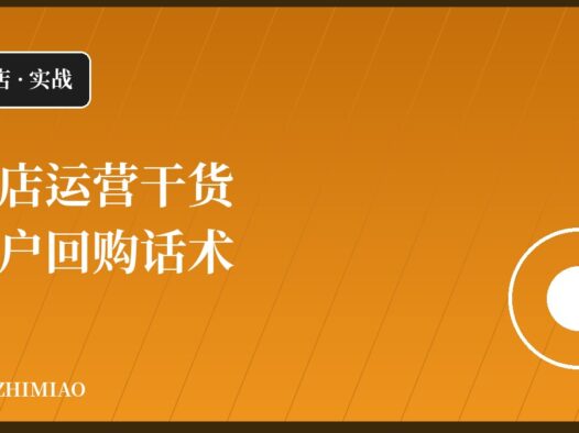 【抖店】客户回购话术
