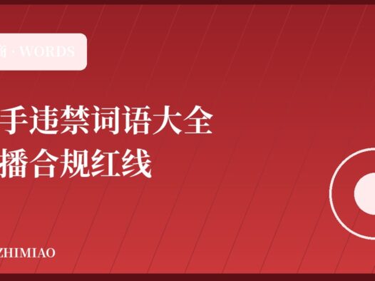 【最新】快手违禁词语大全