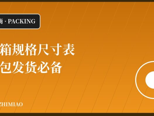 【电商知识】纸箱规格尺寸表
