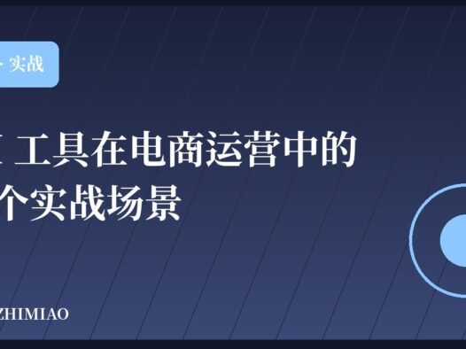 AI 工具在电商运营中的 8 个实战场景