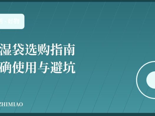 除湿袋选购与正确使用指南:告别衣柜霉味