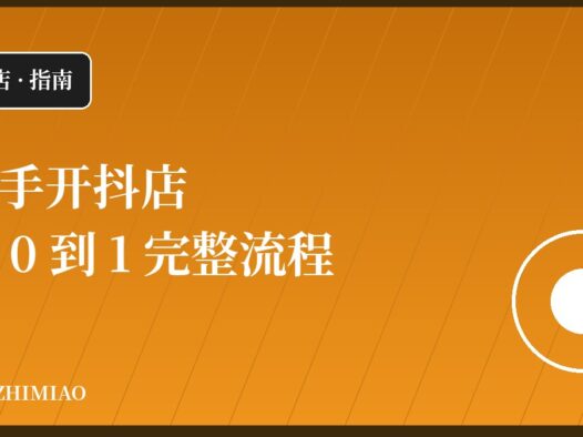 新手开抖店:从 0 到 1 的完整流程与避坑指南