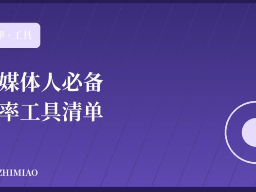 自媒体人必备的效率工具清单(2026 精选)