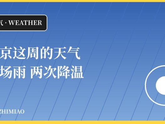 北京这周的天气:一场雨,两次降温,还有接近10℃的昼夜温差