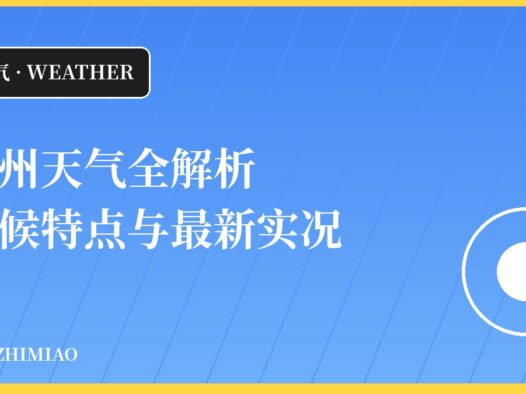 广州天气全解析:气候特点、四季变化与最新实况(2026年10月22日)